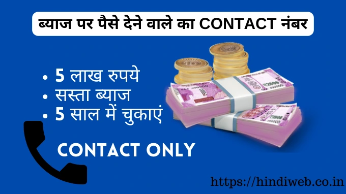 ब्याज पर पैसे देने वाले का कांटेक्ट नंबर byaj par paise dene wale ka contact number