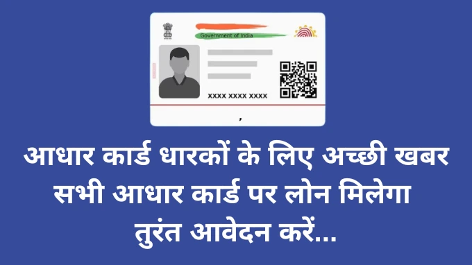 aadhar card par loan kaise le आधार कार्ड पर लोन कैसे मिलेगा आधार कार्ड पर